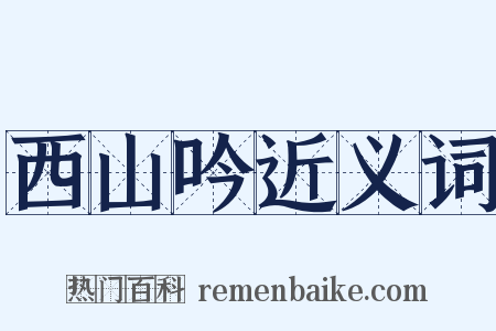 西山吟近义词是什么意思的图片